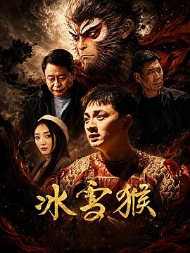 冰雪猴