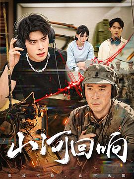 山河回响(全集)