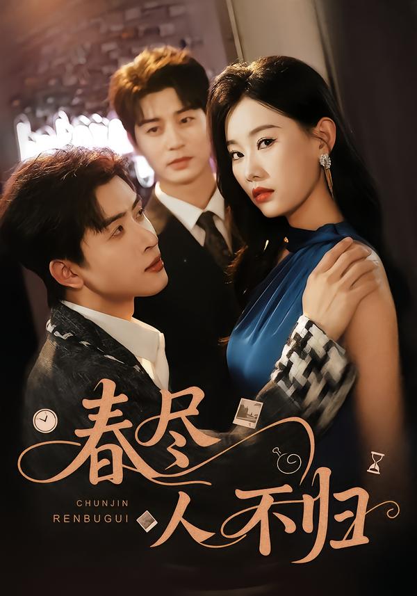 春尽人不归(全集)