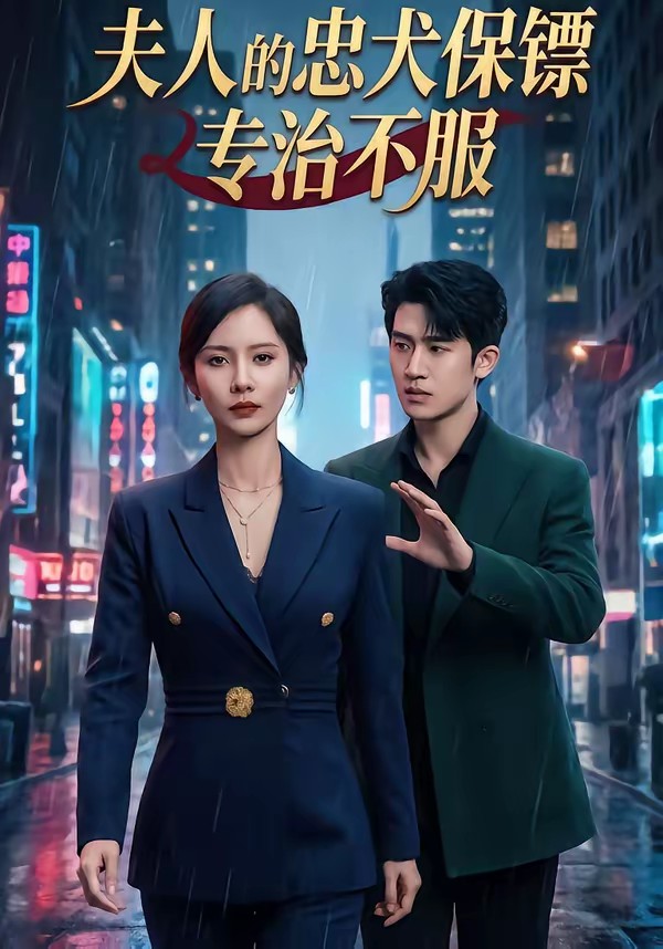 夫人的忠犬保镖专治不服(全集)