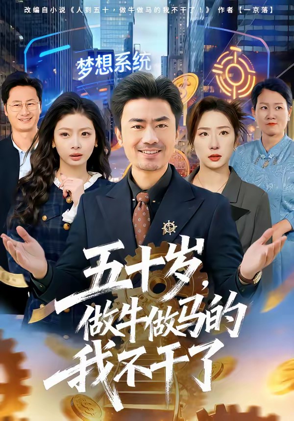 五十岁，做牛做马的我不干了(全集)