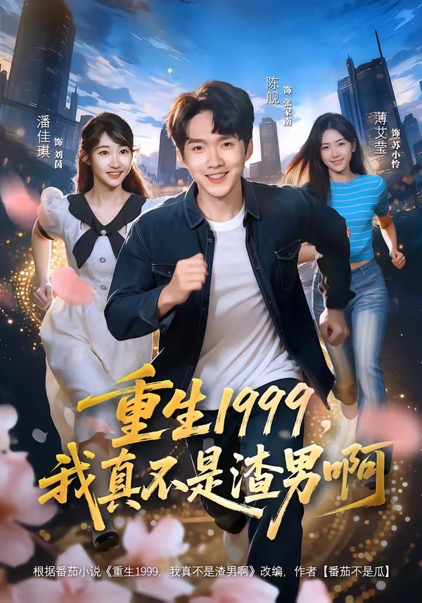 重生1999，我真不是渣男啊(全集)