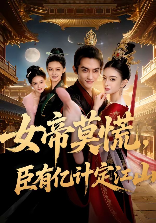 女帝莫慌，臣有亿计定江山(全集)