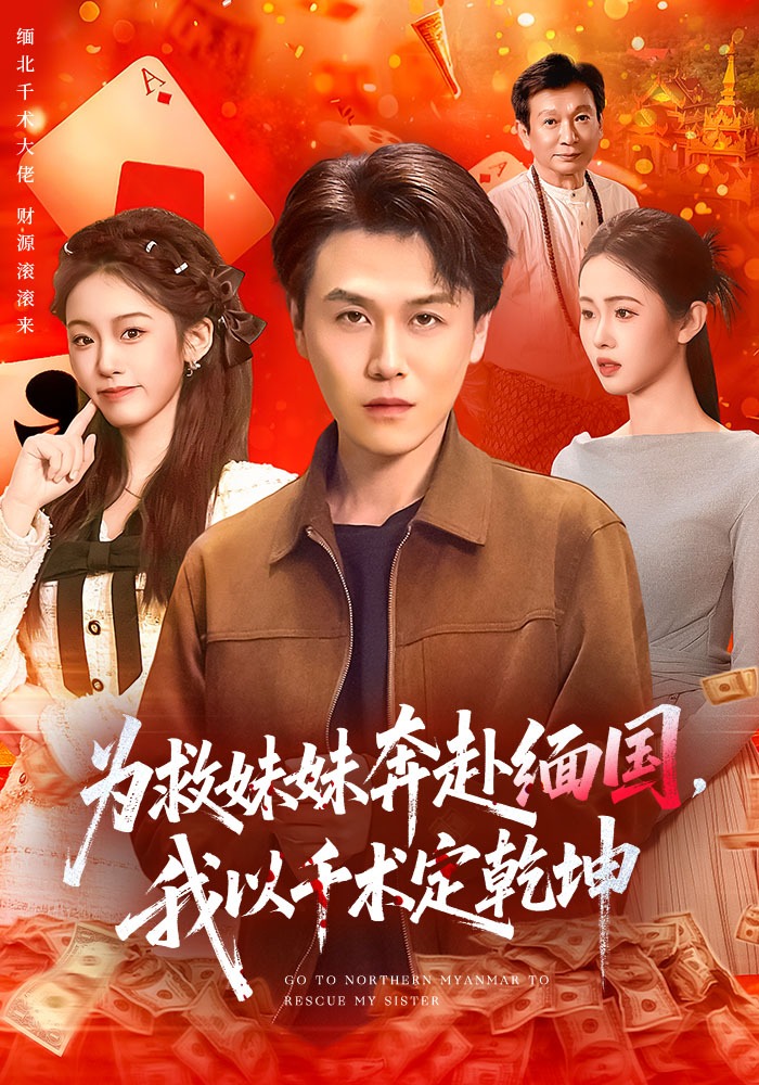 为救妹妹奔赴缅国，我以千术定乾坤(全集)