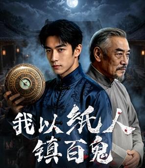 我以纸人镇百鬼