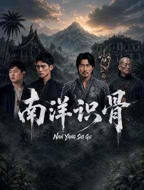南洋识骨(全集)